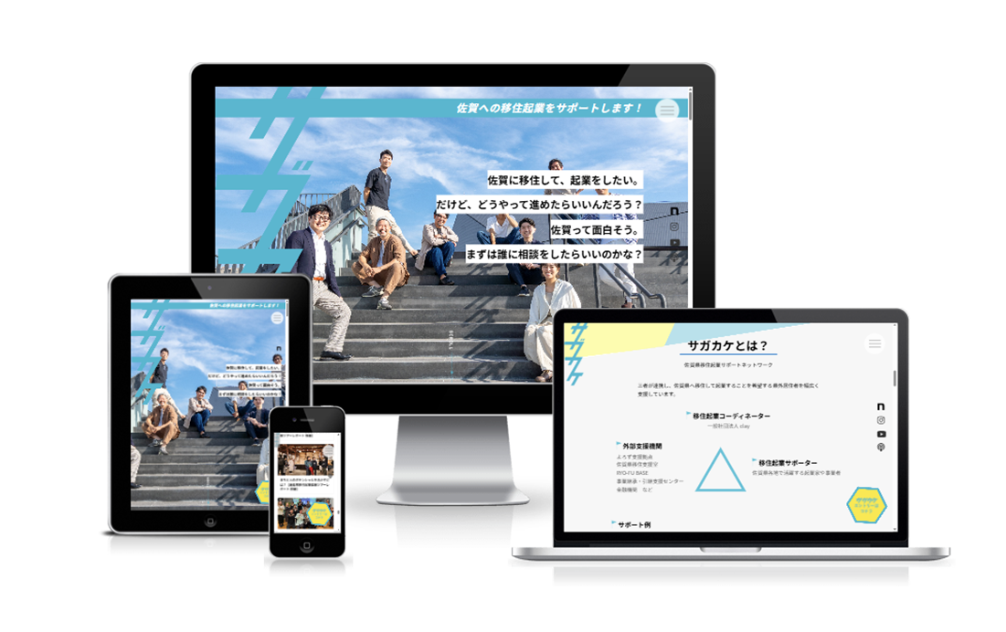 佐賀県移住起業サポートネットワークさま