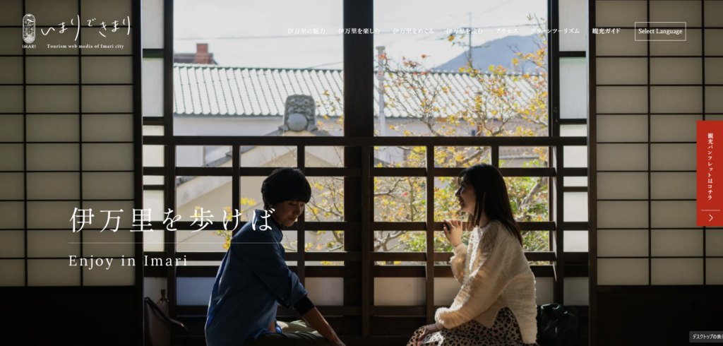 伊万里市観光協会 さまの制作実績