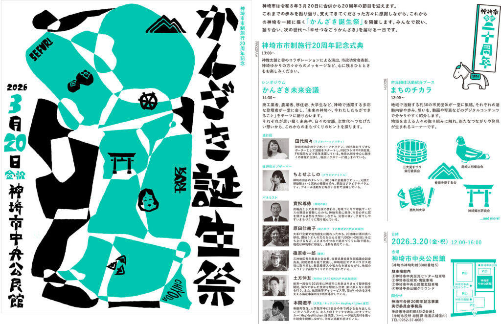 神埼市制施行20周年記念「かんざき誕生祭