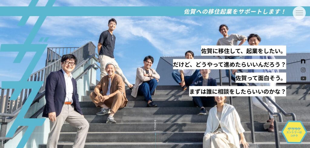 佐賀県移住起業サポートネットワーク さまの制作実績