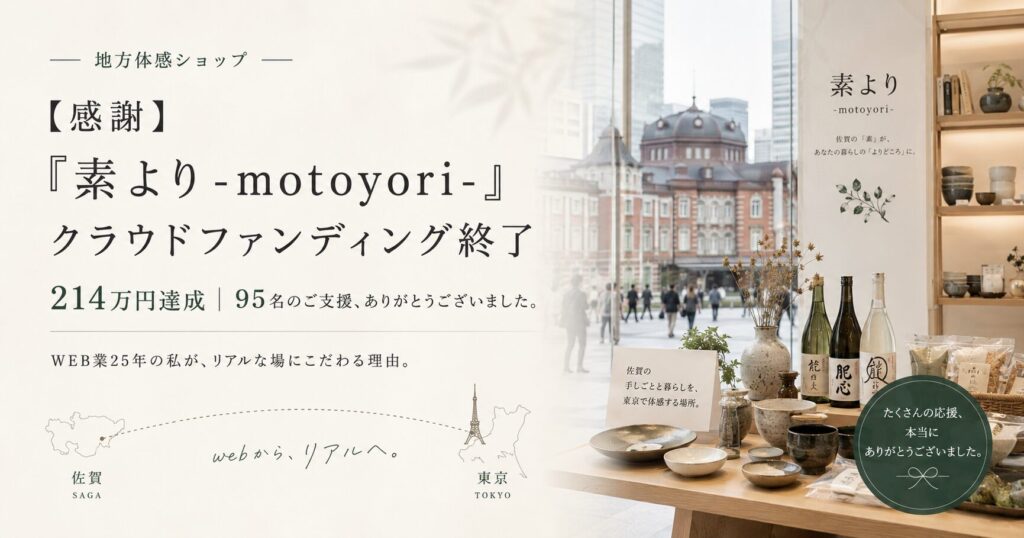 【感謝】「素より-motoyori-」クラウドファンディング終了。WEB業25年の私が、リアルな場にこだわる理由。