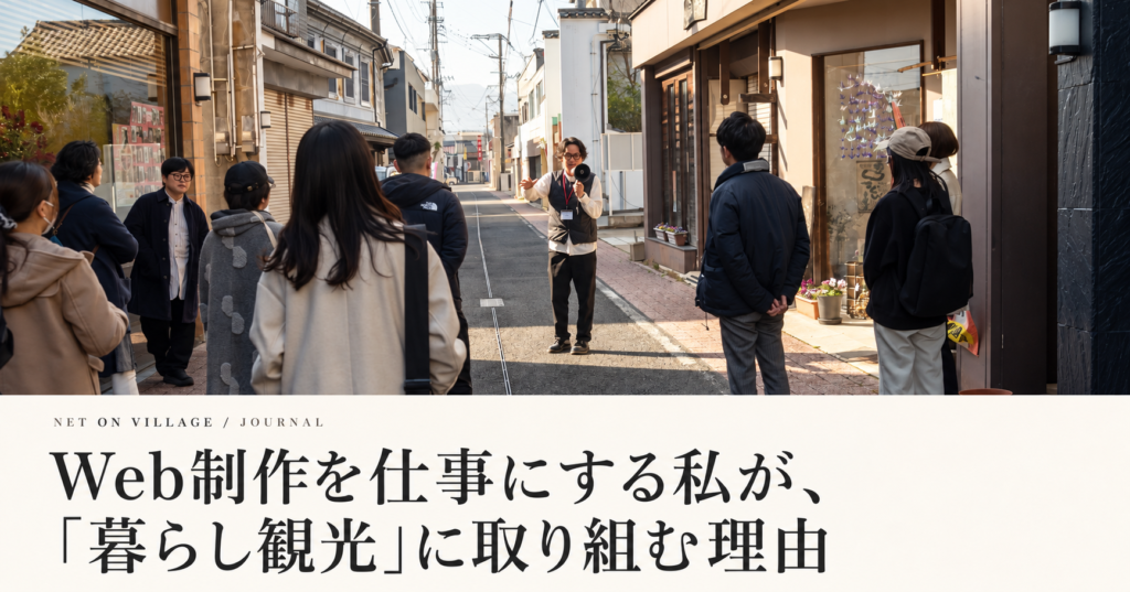Web制作を仕事にする私が、「暮らし観光」に取り組む理由