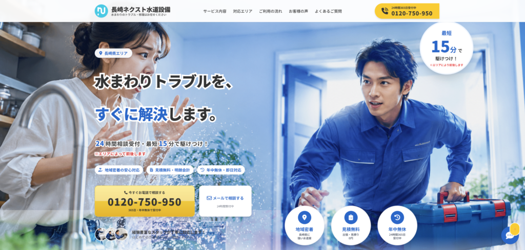 長崎・佐賀ネクスト水道設備さまの制作実績